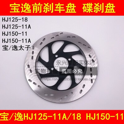 适配豪爵宝逸HJ12511A/18/18C HJ15011前刹车盘前碟刹制动盘
