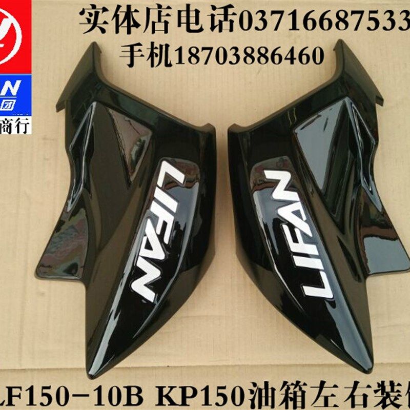 力帆配件LF15010B /10F/KP150 左右油箱护罩油箱装饰罩油箱护壳