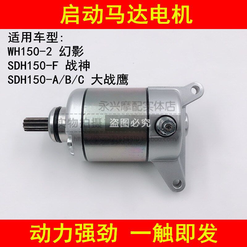 适配本田幻影WH1502战神CBF150大战鹰SDH150A/B/C启动马达电机