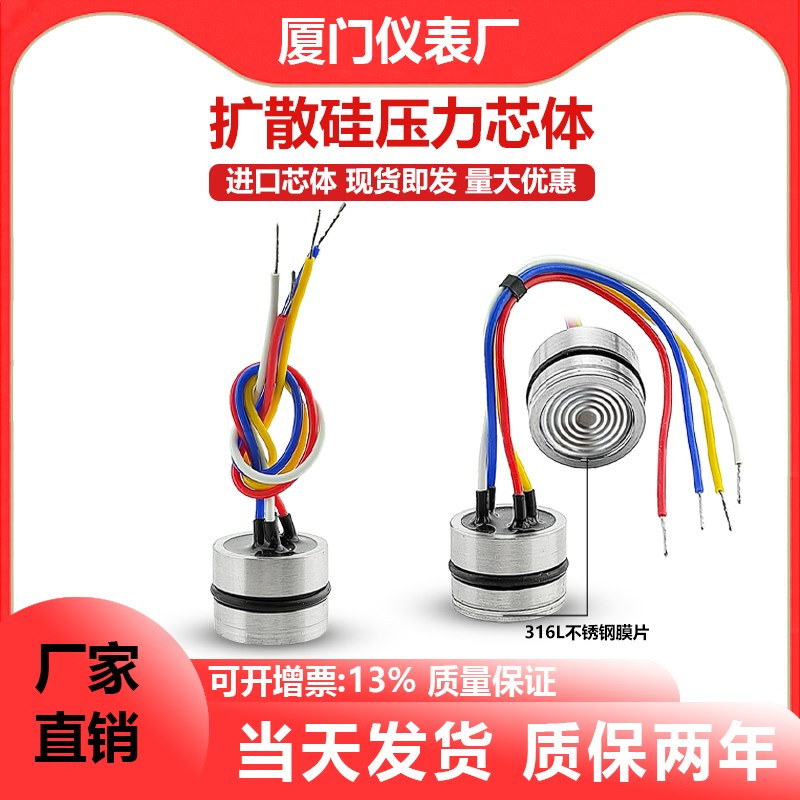 高精度进口扩散硅压力芯体19mm硅胶软导线压阻式充油传感器芯体