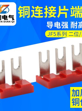 JF5-1.5 2.5/3L 2L 接线端子 交流接触器2位3位 铜连接片 短接件