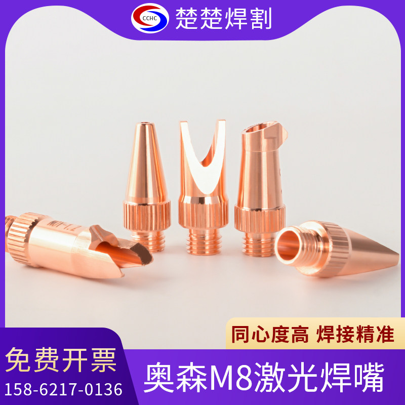 光纤激光切割机兴弘汉威奥森欧斯普瑞手持焊嘴铜喷嘴自动送丝嘴