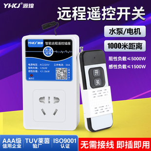 智能远程遥控插座AC220V家用控制电源开关水泵电机充电座即插即用
