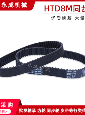 黑色橡胶同步带HTD 8M1312 8M1320 8M1328 8M1336 8M1344 齿距8MM