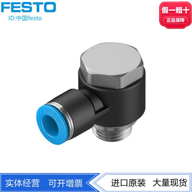 FESTO现货L型快插式G1/4螺纹接头QSLV-G1/4-8-10 186141 186143