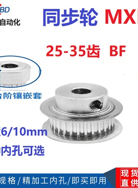 同步轮MXL25/MXL26/MXL28/MXL30/MXL32/MXL35齿 BF凸台 精加工
