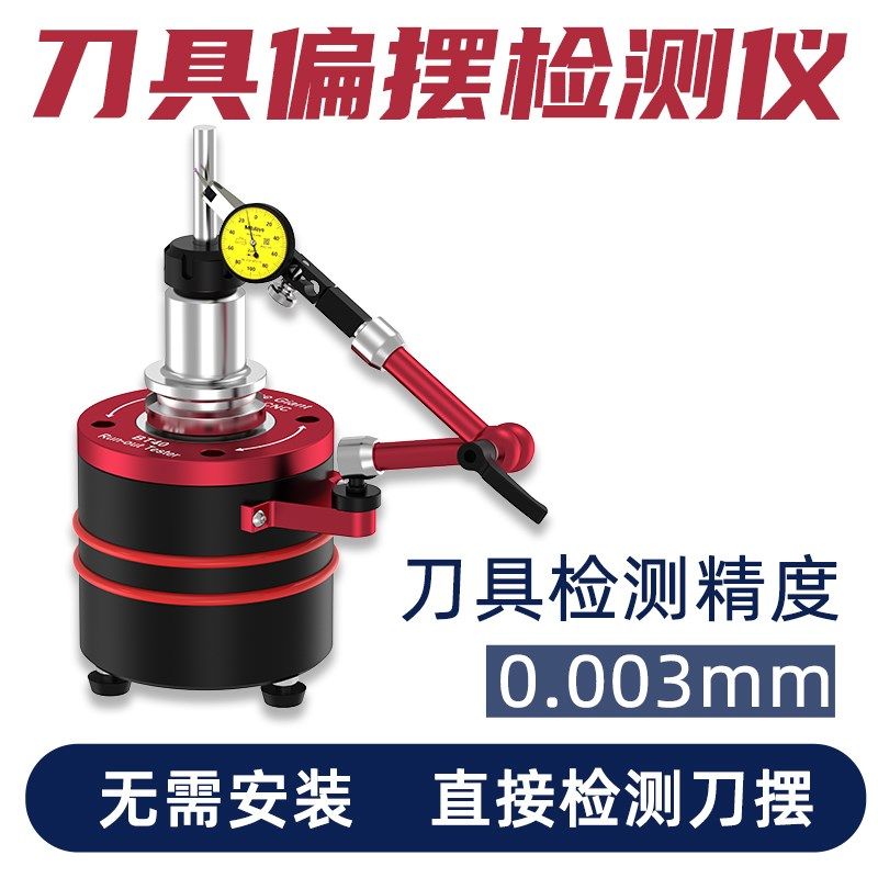 CNC对刀仪BT30刀摆仪bt40刀柄偏摆刀具跳动检测仪刀摆测量仪