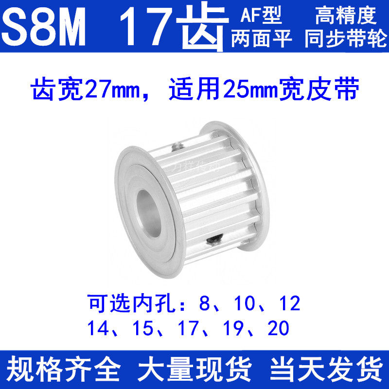 S8M17齿同步带轮A齿宽27内孔8 10 12 14 15 17 19同步轮S8M皮带轮