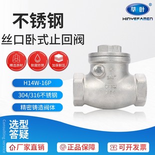 止回阀DN15 16P 304不锈钢内螺纹旋启式 H14W