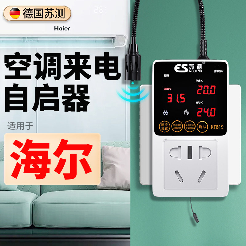 空调自动启动器智能定时开关控制器来电自启动器温度温控器全自动