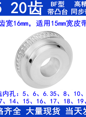 T520齿同步轮BF带宽16内孔5 6 8 10 12 14 15 1920同步带轮T5现货