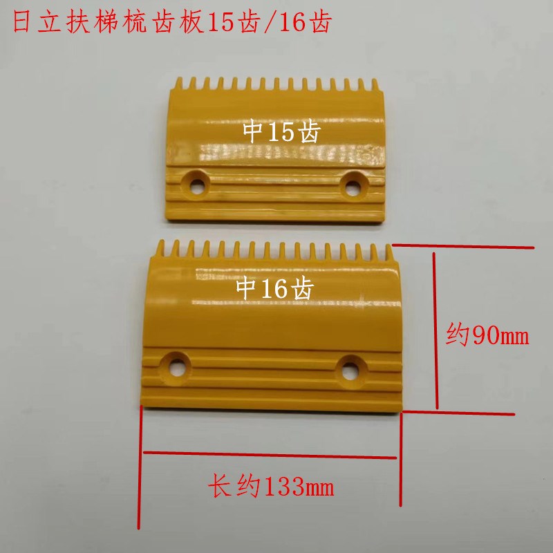 日立扶梯梳齿板 广日梳齿板 15齿 16齿 C0036730D C0036730B