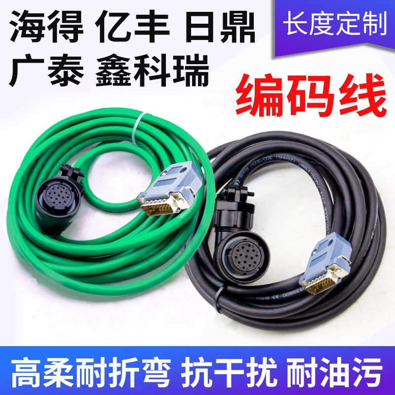 亿丰海得日鼎广泰一川鑫科瑞伺服电机编码器线驱动器数据线连接线