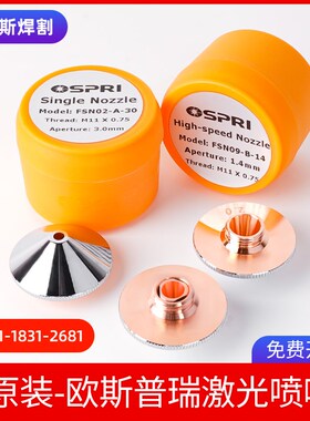 OSPRI欧斯普瑞原装D28激光喷嘴切割机配件FSN02激光头单层镀铬双