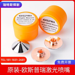 OSPRI欧斯普瑞原装 D28激光喷嘴切割机配件FSN02激光头单层镀铬双