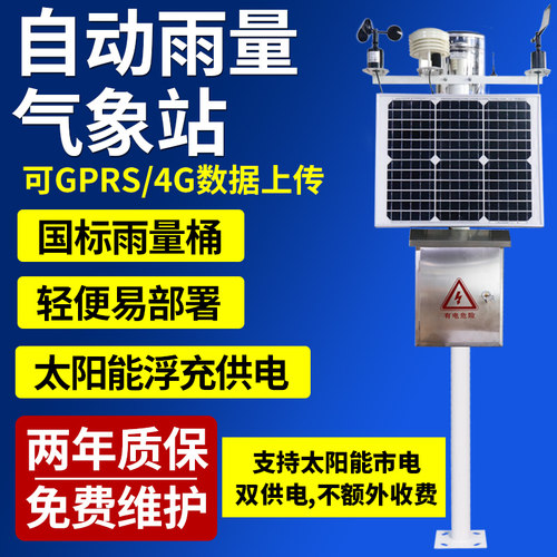 一体化雨量气象站雨量监测山洪预警气象检测无线雨量自动气象站
