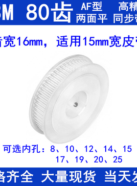 同步带轮S3M80齿宽16两面平AF内孔81012141517192025同步轮S3M150