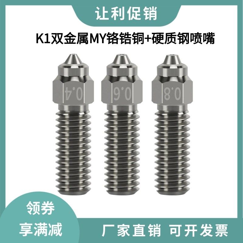 3D打印机配件K1/K1 max双金属MY喷嘴耐高温耐磨铬锆铜硬化钢喷头