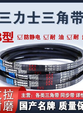 三力士三角带B2900 2921 2946 2950 2972 2997 3000 3023 3048