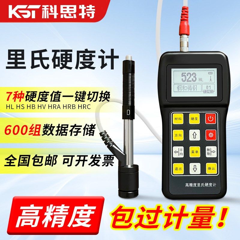 便携式里氏硬度计高精度手持硬度测试仪金属模具钢材里氏测量仪