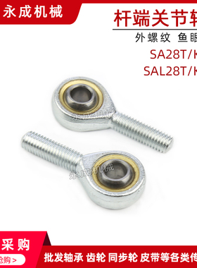 鱼眼杆端关节轴承SA28T/K SAL28T/K 外螺纹 接头POS28 正牙 反牙
