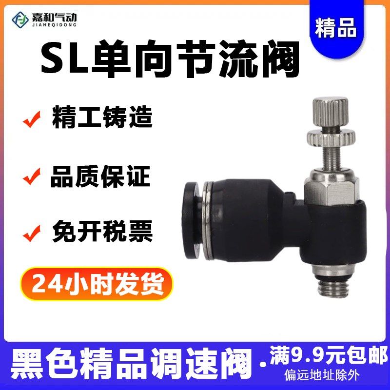 气动黑色接头气缸调速阀SL8-02可调 节流阀SL6-M5 SL4-01 SL10-03