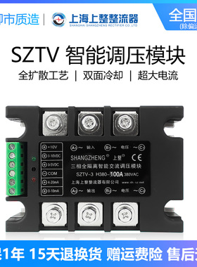 上整三相全隔离智能交流调压模块SZTV-3 H380 4060100A电压调整器