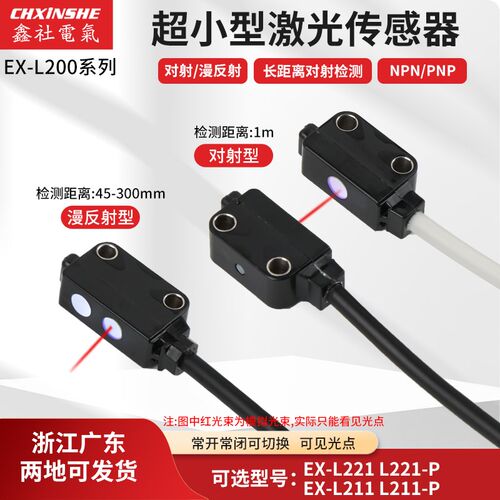 超小型激光对射漫反射光电传感器感应开关EX-L221(-P)L211远距离