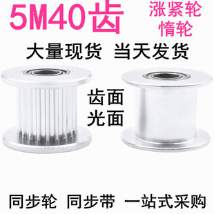 21内孔10 5M40齿涨紧轮AF型轴承位惰轮同步轮宽16