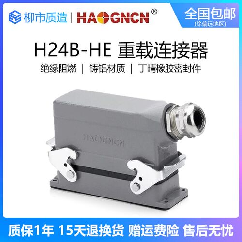 豪光HAOGNCN重载连接器H24B-HE-024 6 10 32 48 工业防水插头插座