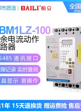 柏立BAILI剩余电流动作断路器CBM1LZ-100/250/400/630A智能重合闸