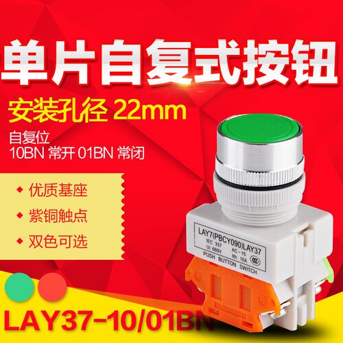 LAY37(PBC)-01BN Y090-10BN单片自复位按钮开关平钮一开一闭