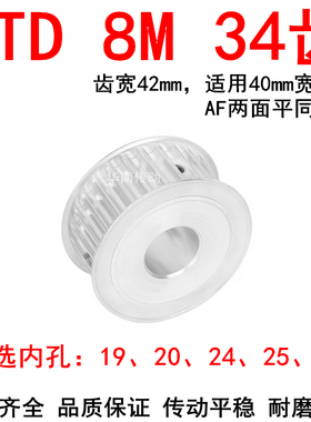 同步轮8M34齿宽42 内孔19 20 24 25 28两面平AF电机同步带轮HTD8M