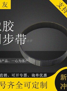 橡胶同步带 STD765-S5M传动带工业皮带STS5M765齿距5半圆弧齿型带