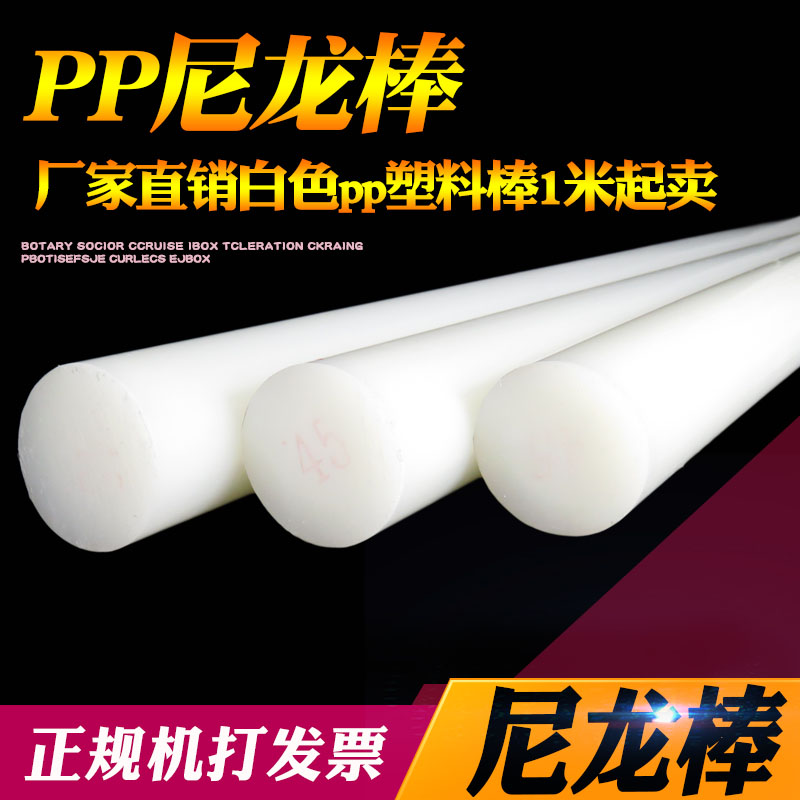 尼龙棒料实心圆柱白色塑料棒材硬纯PP聚丙烯pa66食品级尼龙棒耐磨