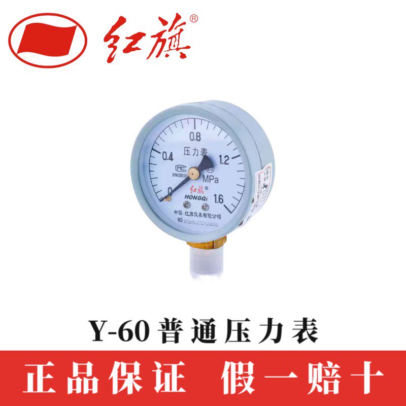 红旗仪表Y60 1.6MPa径向压力表气压水压水油压表地暖消防高精度