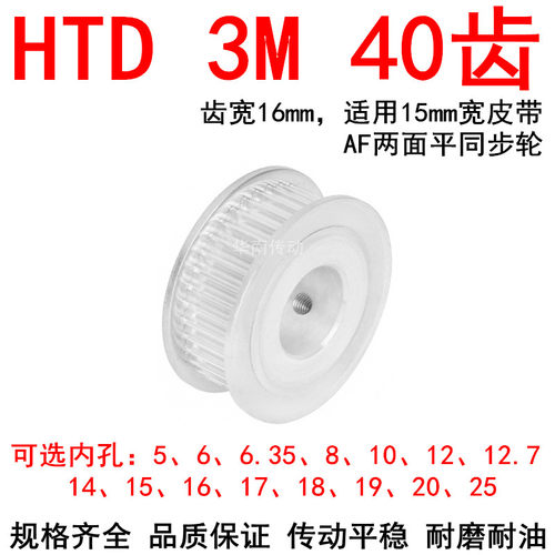 同步轮3M40齿带宽15两面平AF型内孔5 6 8 10 12 14 15 1920皮带轮