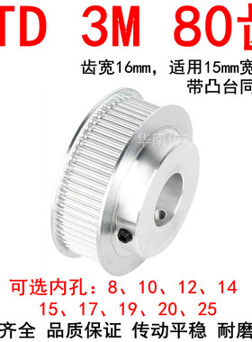 同步轮3M80齿带宽15凸台B内孔8 10 12 14 15 17 19 20 25同步带轮