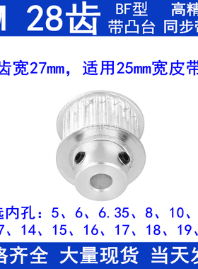 5M28齿同步带轮带宽25带台阶BF内孔5 6 8 10 12 141520同步轮现货