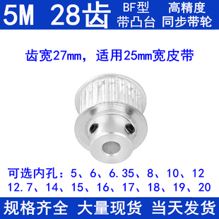 5M28齿同步带轮带宽25带台阶BF内孔5 141520同步轮现货