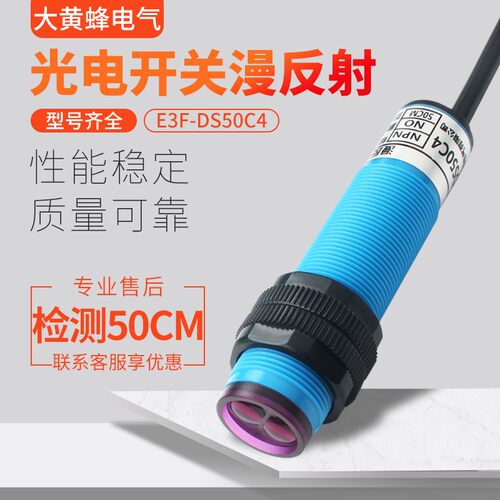 红外线感应50CM光电开关E3F-DS50C4漫反射式传感器NPN常开三线C1