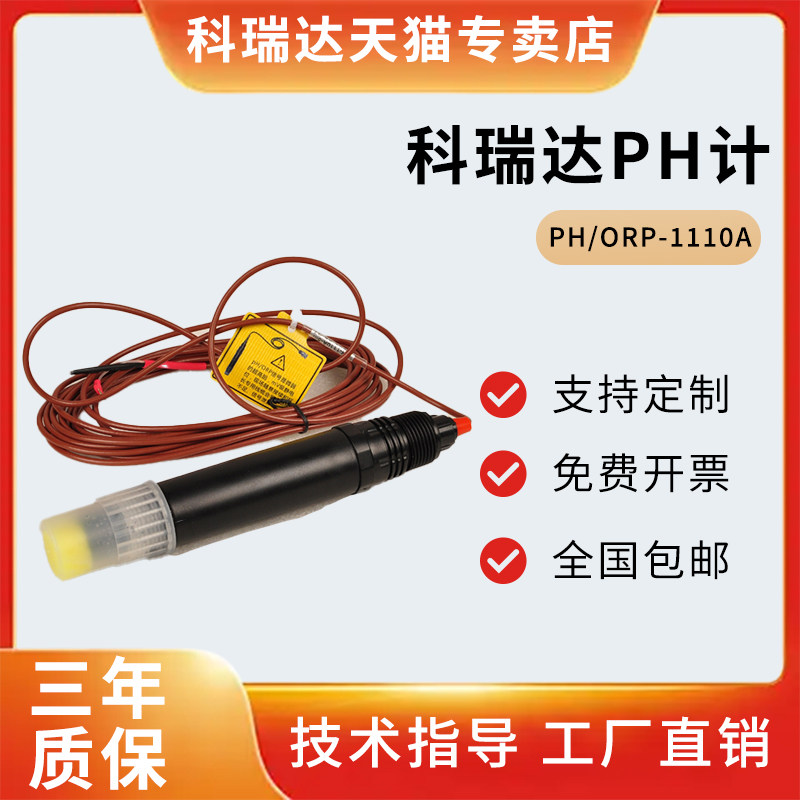 ph1110a 科瑞达PH/ORP1110A/B工业电极探头PHW-1120在线ph传感器