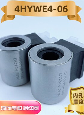 液压电磁阀线圈 内径14mm 高度41mm HYWE4-06 DC12V DC24V 25W