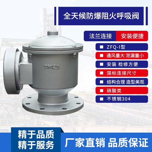 ZFQ-I型全天候防爆阻火呼吸阀 储油罐阻火呼吸阀DN50 65 80 100
