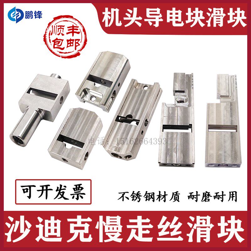 沙迪克滑块 线切割慢走丝配件新老款导电块推进块拉伸块ALN AQ400