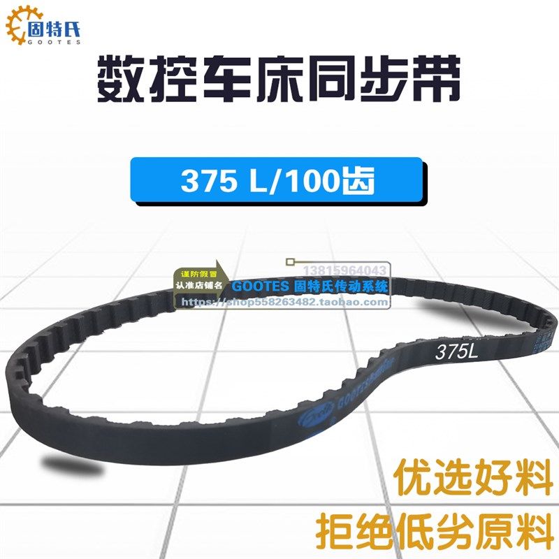 数控车床设备皮带齿轮带橡胶传动带BELT DO NOT CRIMP375L*16mm宽