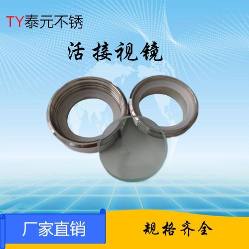304不锈钢活接视镜卫生级圆螺纹焊接活接视窗316L观察法兰