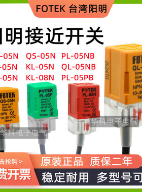 台湾原装阳明接近开关QL-05N 传感器QS/PS/PL-05N/10P/NB/PB/08N