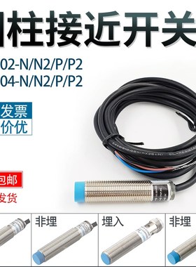 圆柱接近开关SC1202/1204-N/N2/P/P2 常开常闭PNPN金属接近传感器