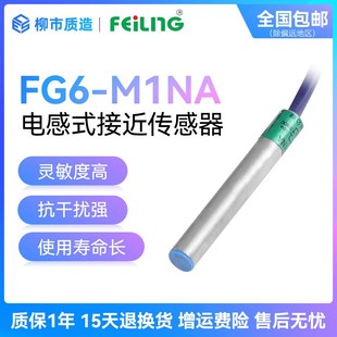 浙江飞凌FEILING接近开关FG6 M1PB 屏蔽 LB金属传感器M6 M1NA